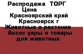 Распродажа, ТОРГ! › Цена ­ 1 250 - Красноярский край, Красноярск г. Животные и растения » Аксесcуары и товары для животных   